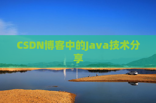 CSDN博客中的Java技术分享